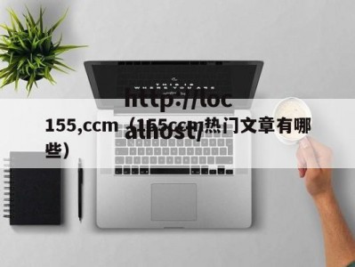 155,ccm（155ccm热门文章有哪些）