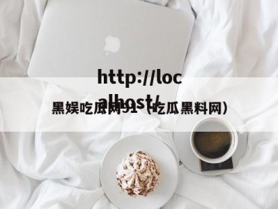 黑娱吃瓜网91（吃瓜黑料网）