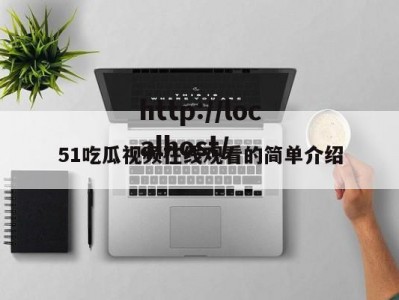 51吃瓜视频在线观看的简单介绍