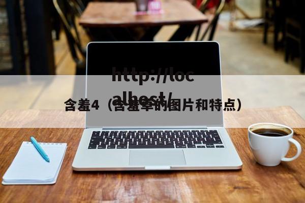 含羞4(含羞草的图片和特点)
